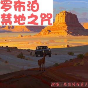 【免费】罗布泊禁地之咒 | 灵异悬疑未解传说