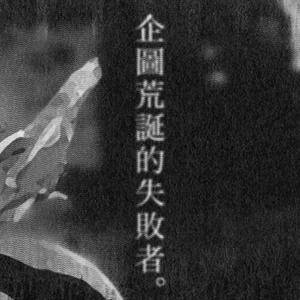 企圖荒誕的失敗者