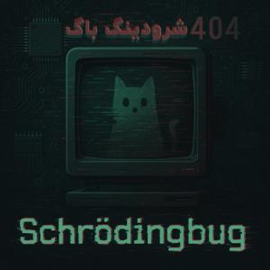 Schrodingbug | شرودینگ باگ