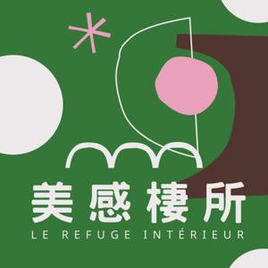 美感棲所|Le Refuge Intérieur
