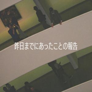 昨日までにあったことの報告