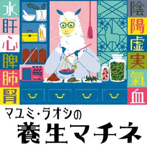 まゆみ・らおしの養生マチネ