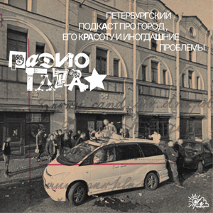 Радио Гараж