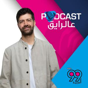 بودكاست عالرايق مع خالد غنايم