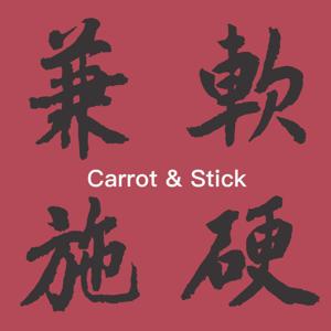 软硬兼施