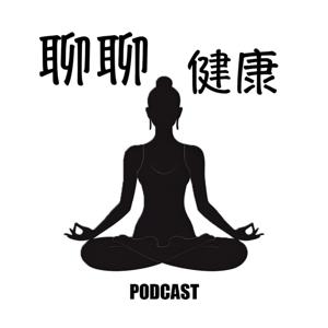 聊聊健康