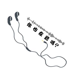 你也在聽嗎？