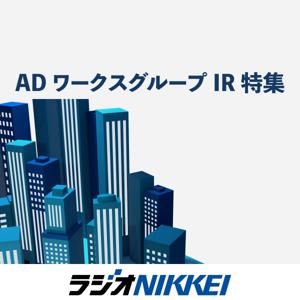 ADワークスグループIR特集