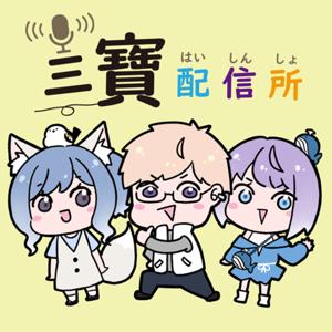 三寶配信所
