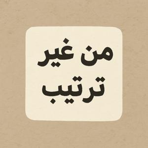 من غير ترتيب