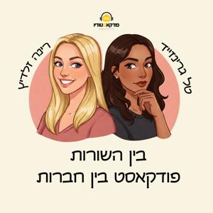 בין השורות - פודקאסט בין חברות