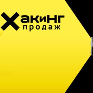 Хакинг продаж