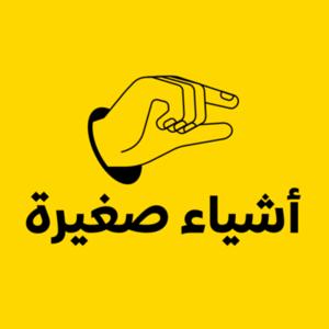 بودكاست أشياء صغيرة