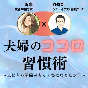 夫婦のお金習慣術〜ふたりの関係がもっと楽になるヒント〜