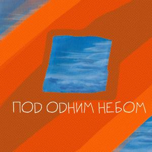 Под одним небом