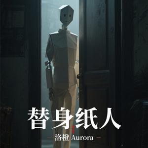 替身纸人 | 免费精品短篇小说有声书