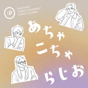 パレットークのあちゃこちゃらじお