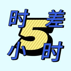 时差5小时