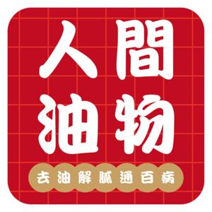 人間油物