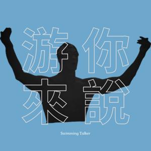 游你來說 Swimming Talker