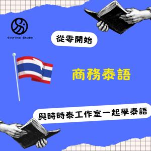 商務泰語 Thai language for business ภาษาไทยธุรกิจ