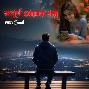 অপূর্ণ প্রেমের গল্প