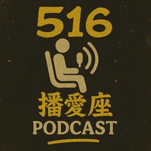 516 播愛座