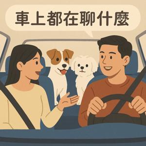車上都在聊什麼