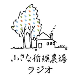 小さな循環農場ラジオ