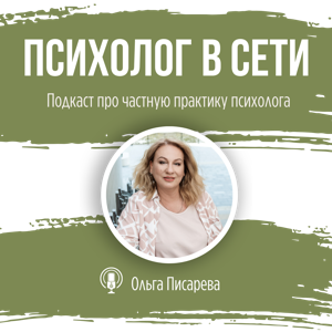 Психолог в сети