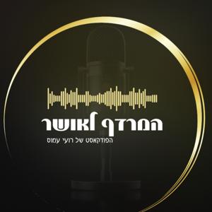 המרדף לאושר