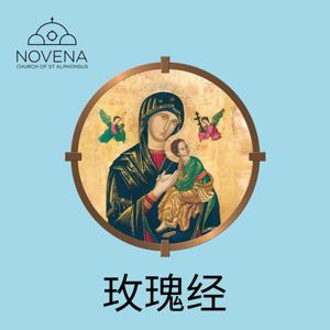 玫瑰经 Rosary with Novena Church