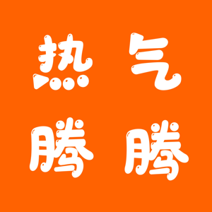 热气腾腾
