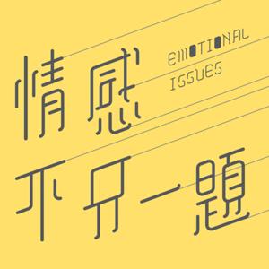 情感不只一題