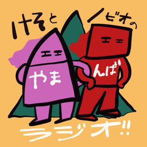 けそとノビオのやまんばラジオ
