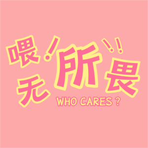 喂！无所畏