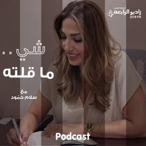 شي ما قلته