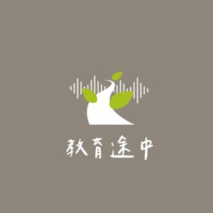 教育途中