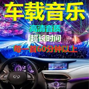 车载音乐