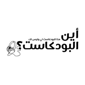 أين البودكاست؟