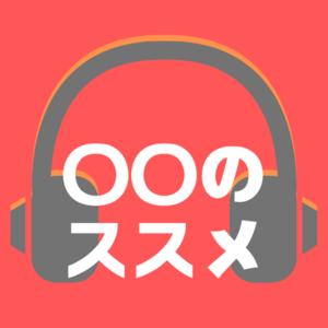 〇〇のススメ