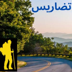 تضاريس