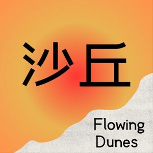 沙丘FLowingDunes