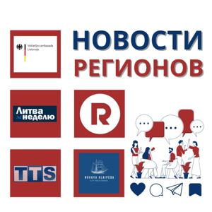 НОВОСТИ РЕГИОНОВ