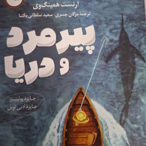 کتاب "پیرمرد و دریا" ،ارنست همینگوی