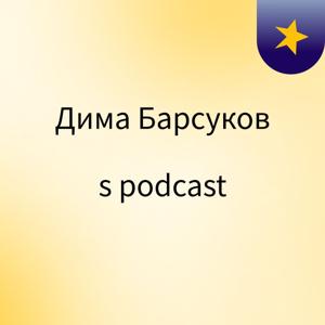 Дима Барсуков's podcast