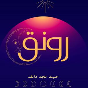 بودكاست رونق