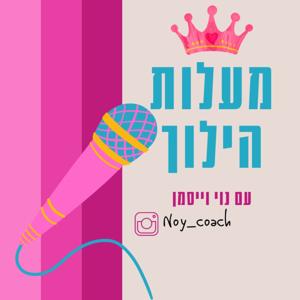 מעלות הילוך- לחיים מלאי משמעות והגשמה עצמית