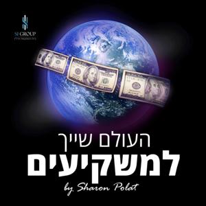 העולם שייך למשקיעים