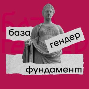 База, Гендер, Фундамент